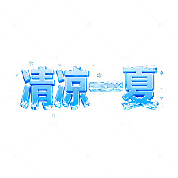 冰雪风格清凉一夏艺术字设计素材