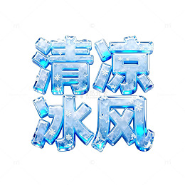 清凉冰风