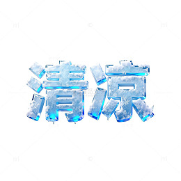 冰晶风格清凉夏日字体设计素材