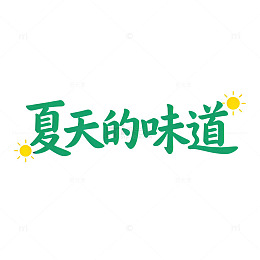 夏日风情中文艺术字