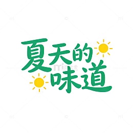 夏日阳光字体设计