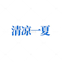 清凉一夏夏日主题海报设计素材