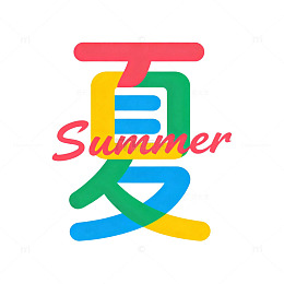 多彩夏日英文字体设计