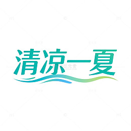 清凉一夏海报设计素材