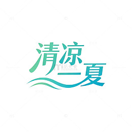清凉一夏文字设计素材