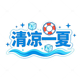 清凉一夏夏日活动海报设计素材