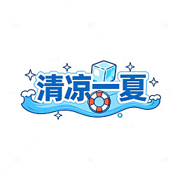 清凉一夏夏日活动海报设计素材