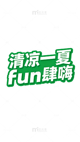 绿色Fun字体清凉一夏宣传海报