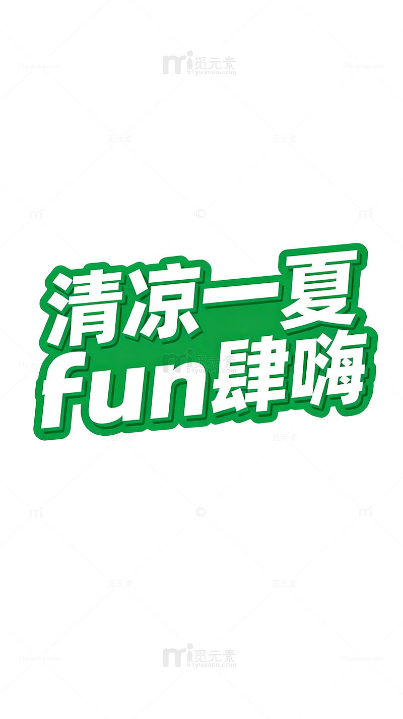 绿色Fun字体清凉一夏宣传海报