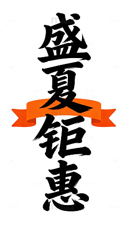 书法风盛夏钜惠促销海报设计素材