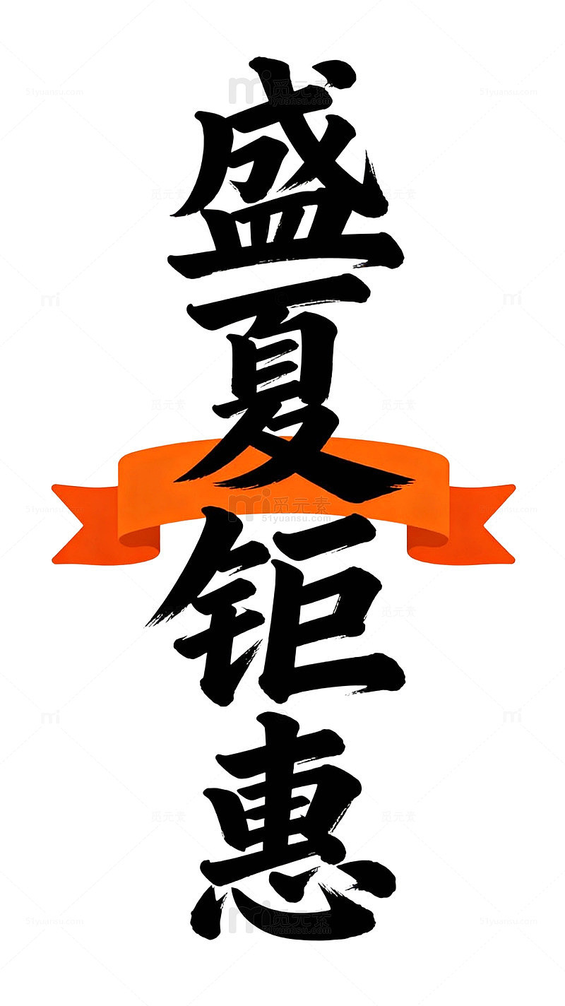 书法风盛夏钜惠促销海报设计素材