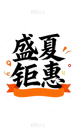 盛夏钜惠促销海报设计素材