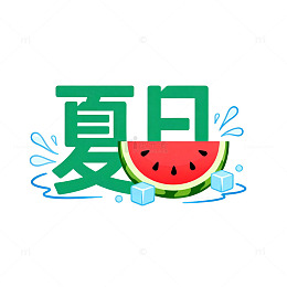 西瓜夏日清凉插画设计