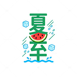 西瓜图夏至艺术字设计素材