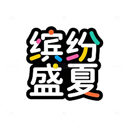 卡通风格夏日活动宣传海报设计素材