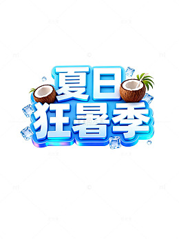 夏日狂暑季促销海报