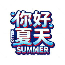 你好夏天艺术字体设计