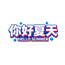 夏日问候图文设计素材