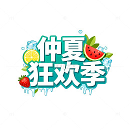冰爽夏日水果狂欢季