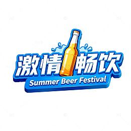 啤酒节狂欢夏日宣传海报