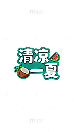 清凉一夏椰子西瓜图案设计
