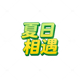 夏日相遇海报设计元素