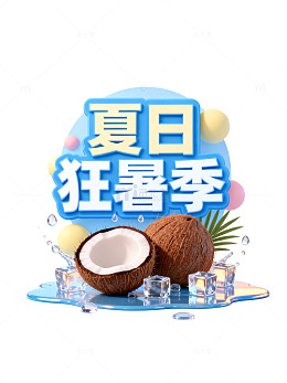 夏日狂暑季促销海报