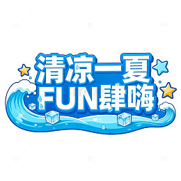 清凉一夏FUN肆嗨夏季活动宣传