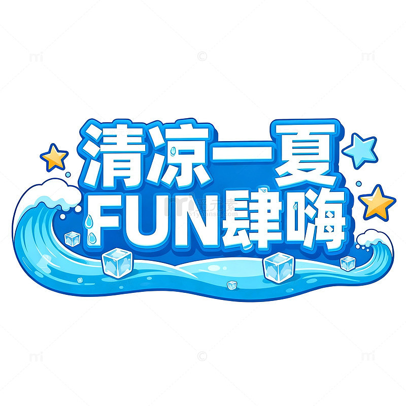 清凉一夏FUN肆嗨夏季活动宣传