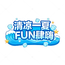 清凉一夏FUN肆嗨