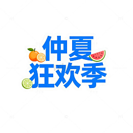 仲夏狂欢季水果海报设计