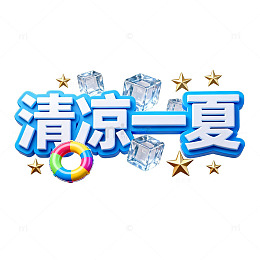 清凉一夏夏季促销海报设计素材