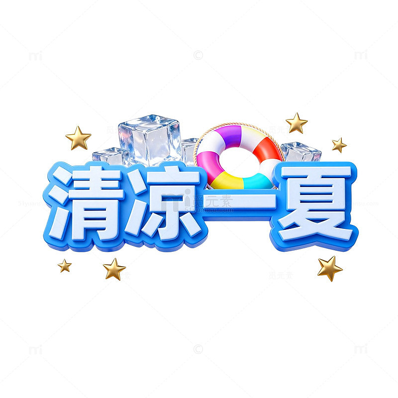 清凉一夏夏季活动宣传海报