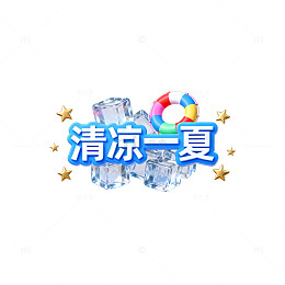清凉一夏冰块球星装饰图