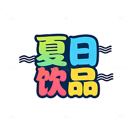 夏日饮品图案设计素材