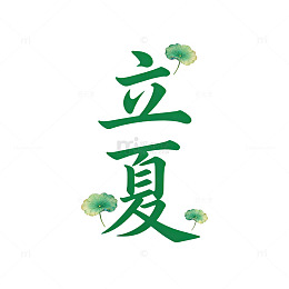 绿色书法立夏艺术字设计元素
