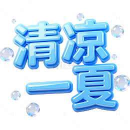 清凉一夏泡泡字设计