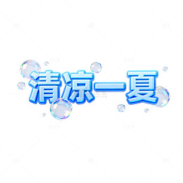 清凉一夏泡泡文字设计