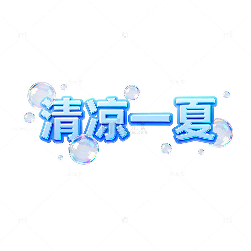 清凉一夏泡泡文字设计