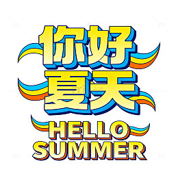 多彩夏日问候艺术字设计素材
