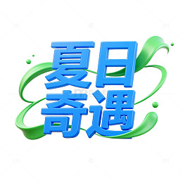 夏日奇遇艺术字设计素材