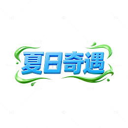 夏日奇遇游戏宣传海报