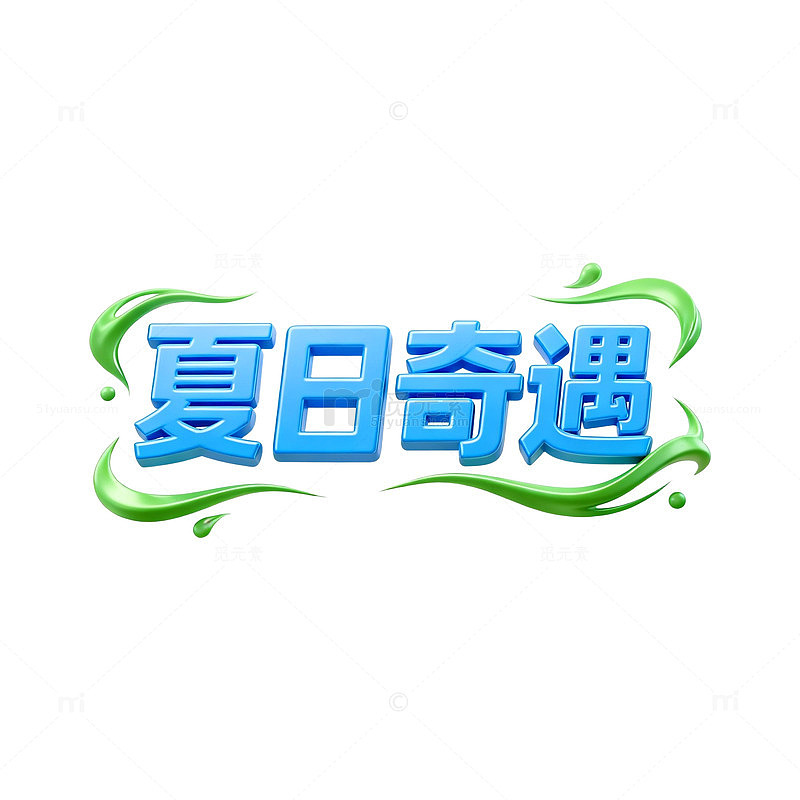 夏日奇遇游戏宣传海报
