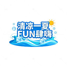清凉一夏FUN肆嗨