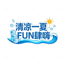 清凉一夏FUN肆嗨