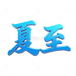 蓝色艺术字夏至节气宣传设计素材