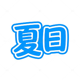卡通风格夏日文字设计素材