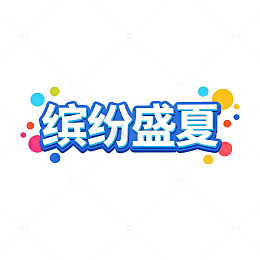 缤纷盛夏卡通字体设计