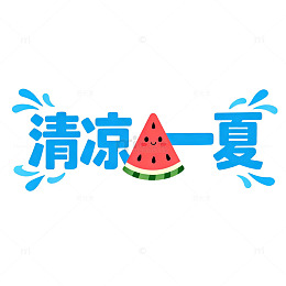卡通西瓜夏日主题艺术字设计