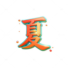 彩色立体汉字夏天艺术字设计素材